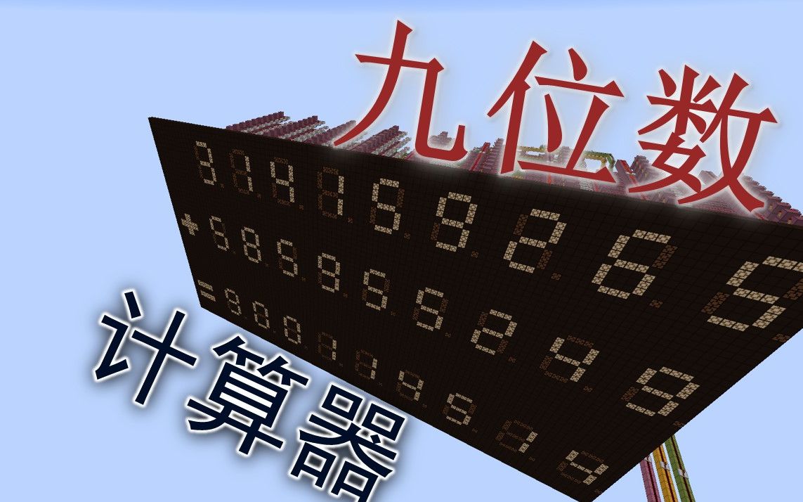 [图]【minecraft红石】七分钟教你造能算九位数加法的计算器