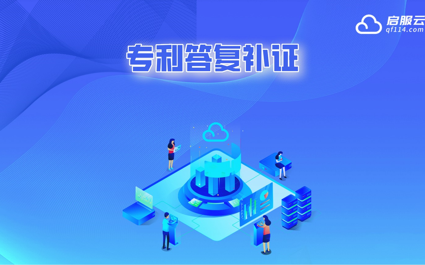 启服云操作教程35——专利答复补正哔哩哔哩bilibili