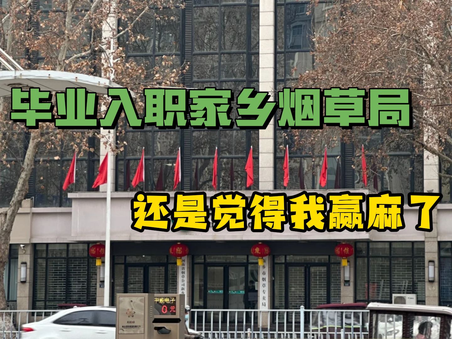 大学毕业入职家乡烟草局,赢麻了!关于我无意中发现烟草其实很好进的记录总结哔哩哔哩bilibili