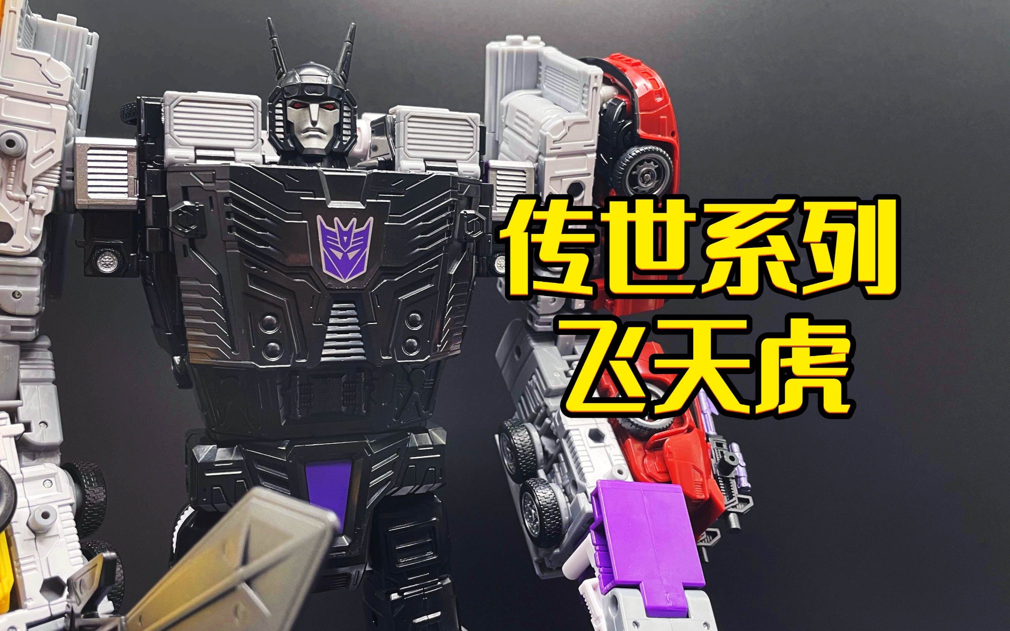 变形金刚 传世系列 组合金刚 飞天虎 模玩分享