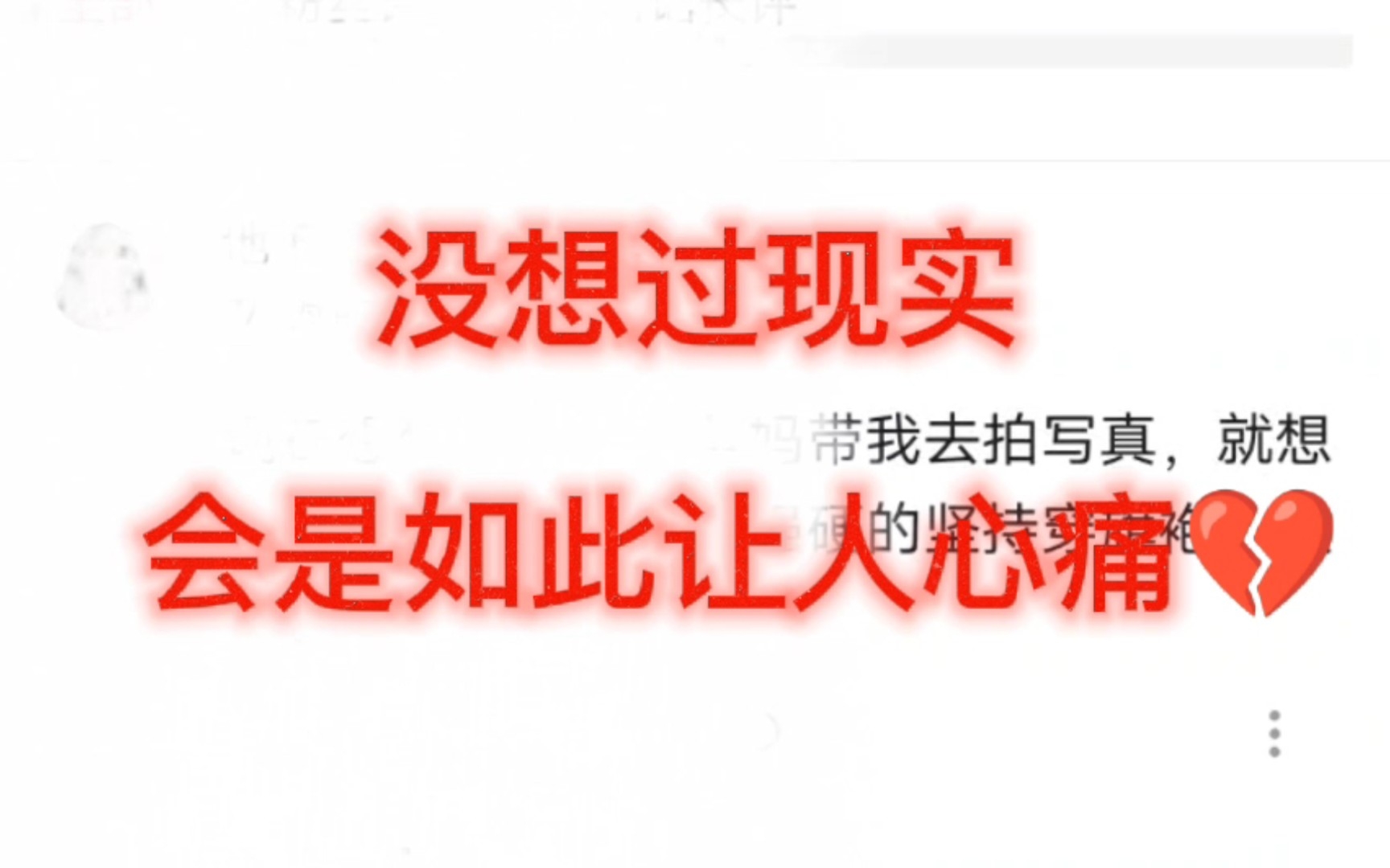 [图]💔没想过现实会是如此让人心痛