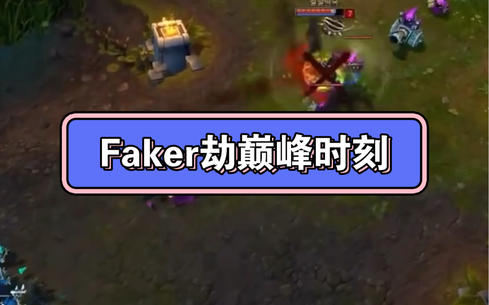 Faker劫巅峰时刻.曾今的韩服三大劫电子竞技热门视频