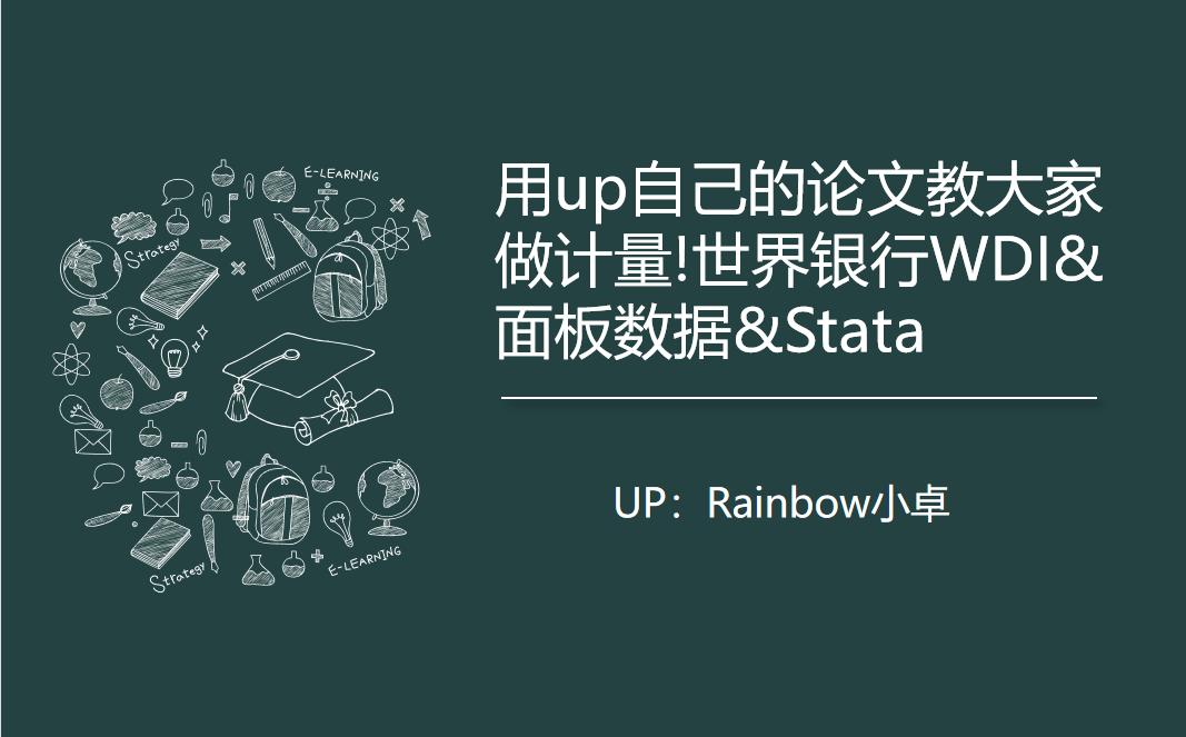 用UP自己的论文教大家做计量!世界银行WDI&面板数据&Stata&计量经济学重点哔哩哔哩bilibili