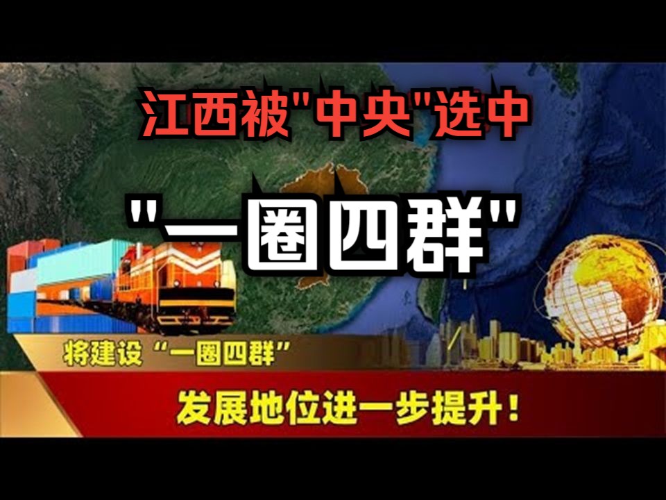 江西将建设“一圈四群”,地位进一步提升!哔哩哔哩bilibili