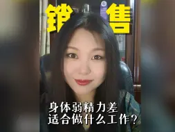 下载视频: 身体弱精力差，适合做销售吗？还能怎样赚钱？