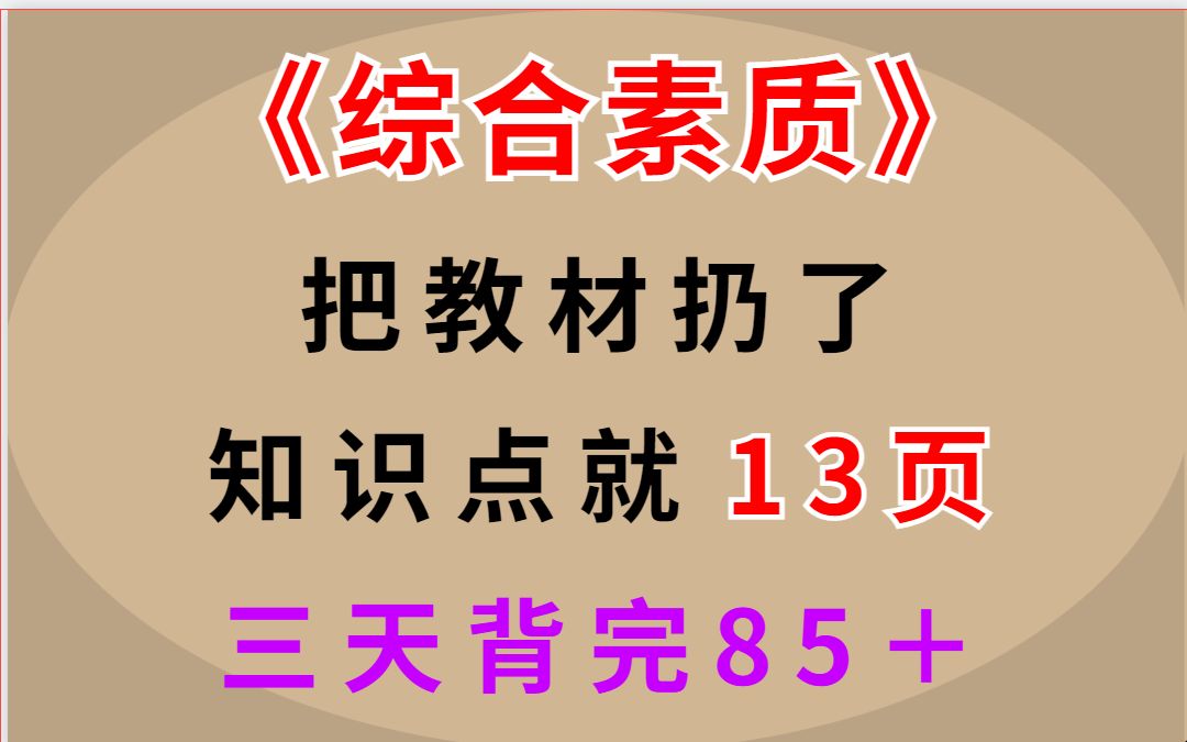 [图]【22下教资笔试】教资笔试科目一综合素质考点总结 0基础直接背每天抽出10分钟 给自己3天时间 教师资格证笔试高频考点初高中幼儿科一科二小学重点