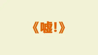 数媒毕业设计——关于语言暴力mg动画《嘘！》