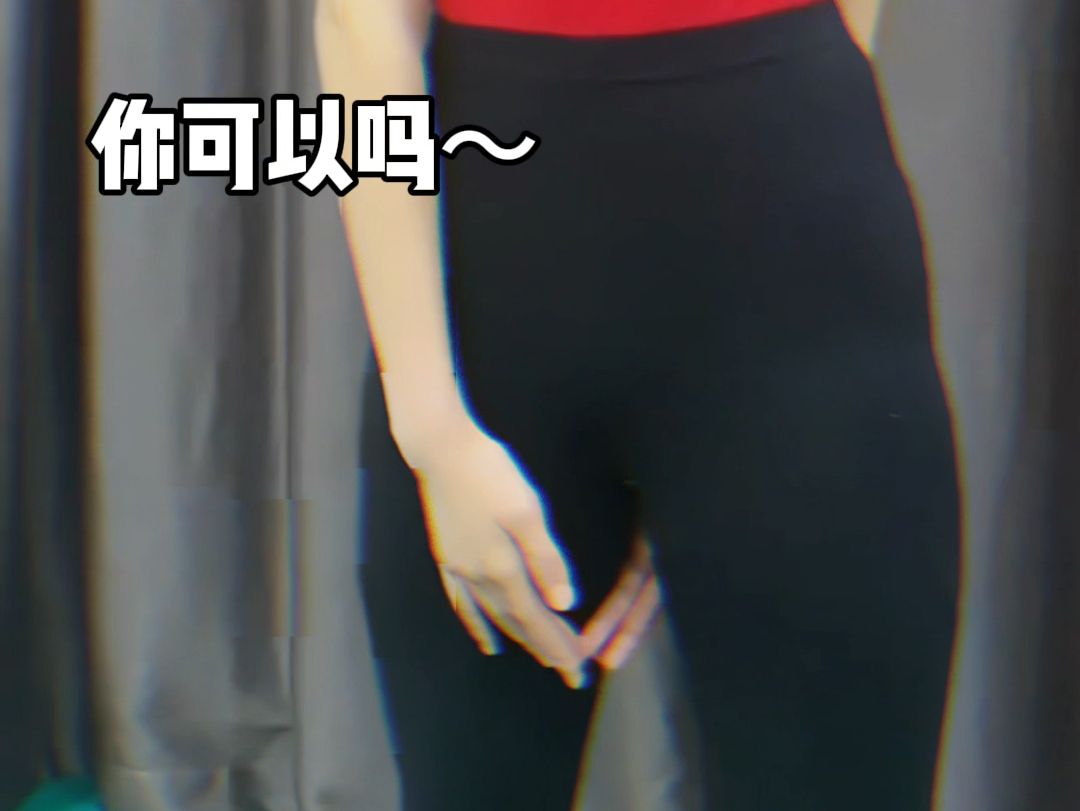 舞蹈生都能腕线过裆?