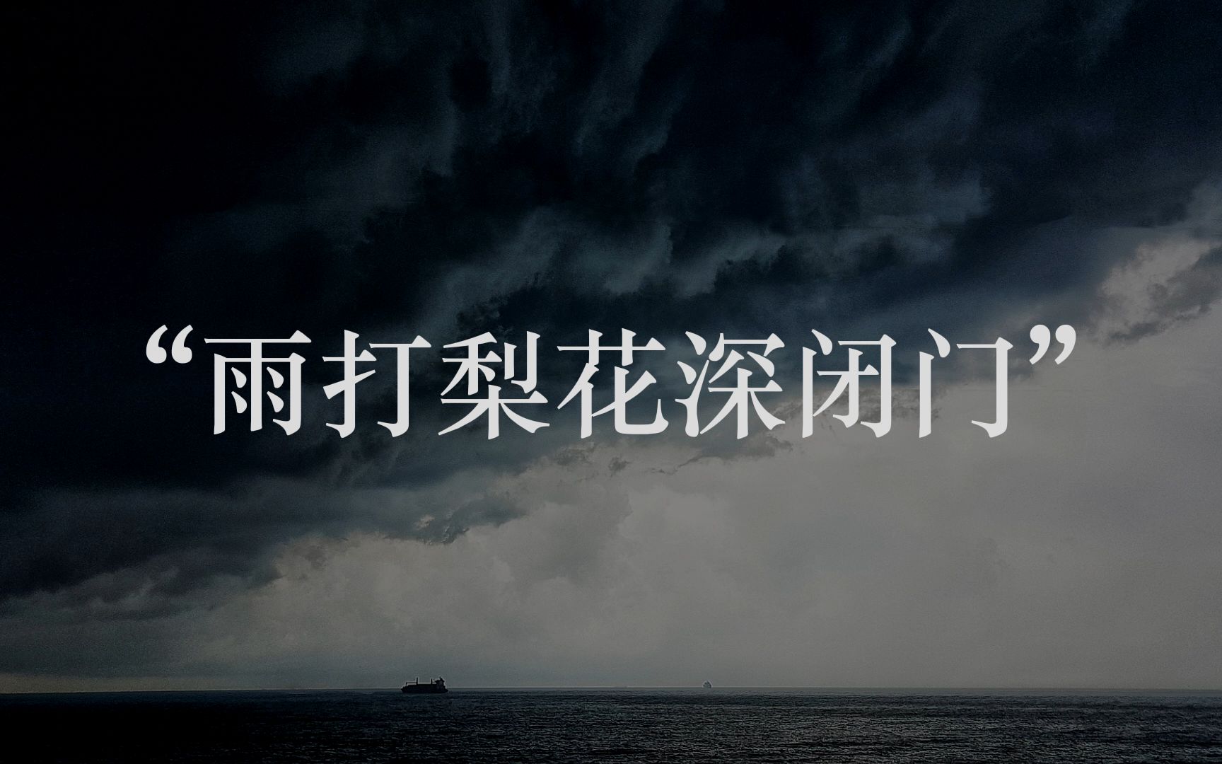 【有名诗社】“雨打梨花深闭门,忘了青春,误了青春”哔哩哔哩bilibili