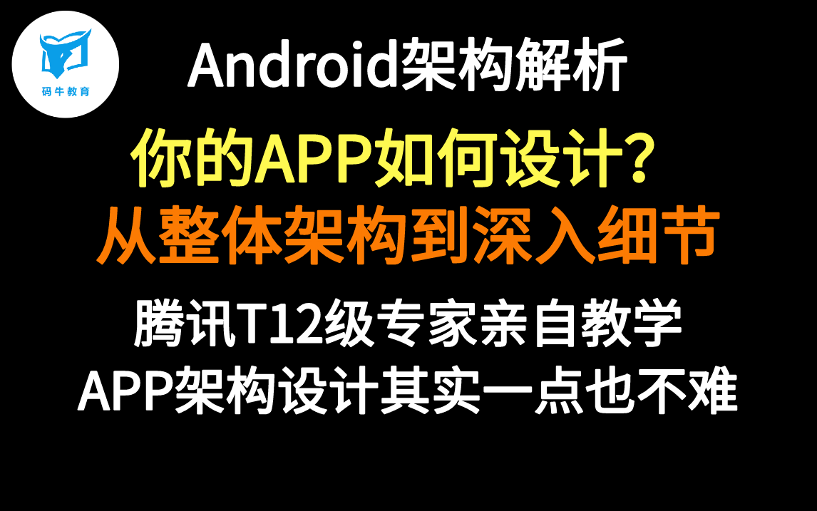 APP架构设计的精华:腾讯T12级专家从整体到细节深入解析,如果是你会怎么做?哔哩哔哩bilibili