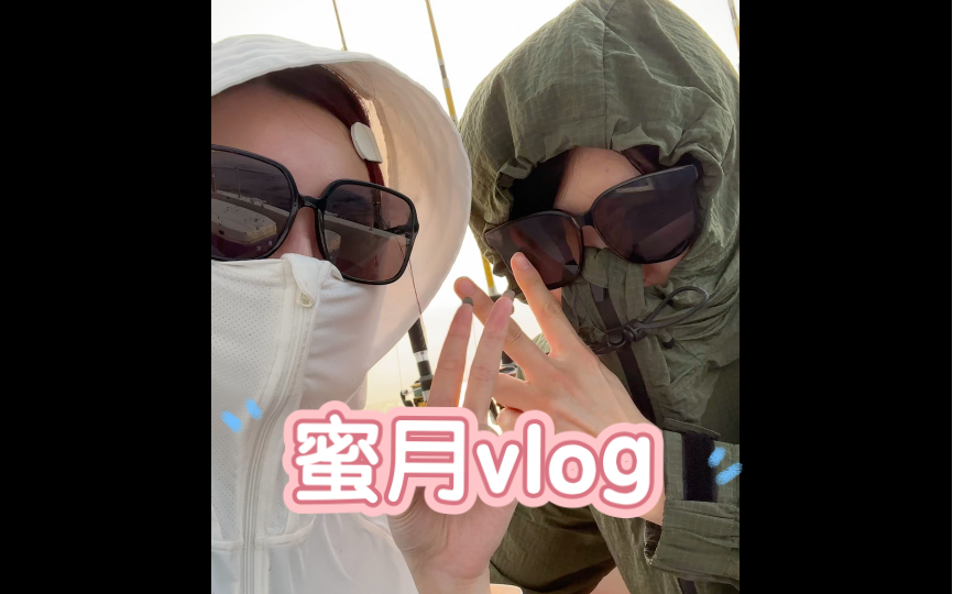 蜜月VLOG哔哩哔哩bilibili