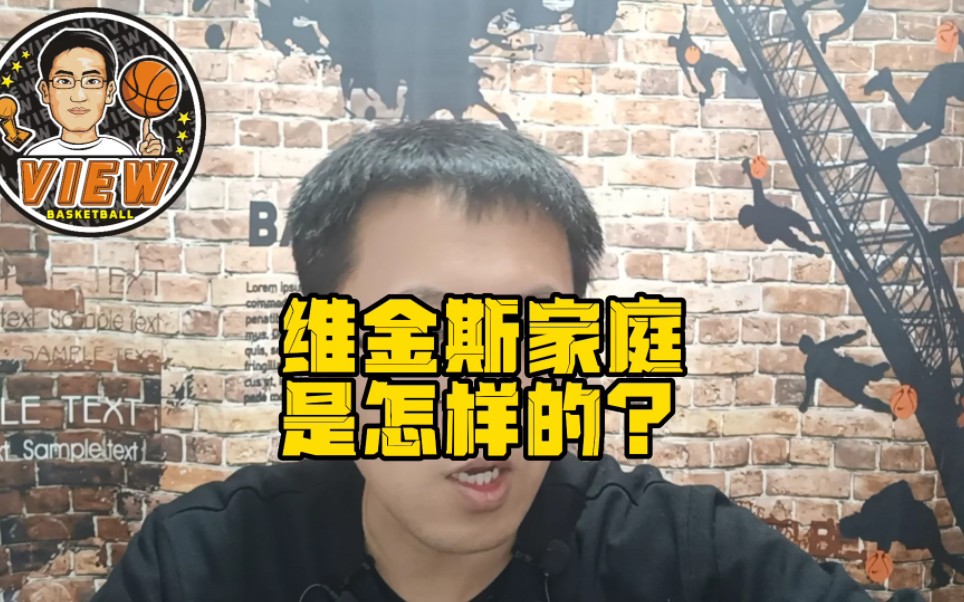 维金斯家庭是怎样的?孩儿她妈喜欢玩社媒 但为何从来不晒对方哔哩哔哩bilibili