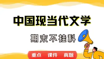 《中国现当代文学》期末考试重点总结     中国现当代文学期末复习资料+题库及答案＋知识点汇总＋简答题+名词解释