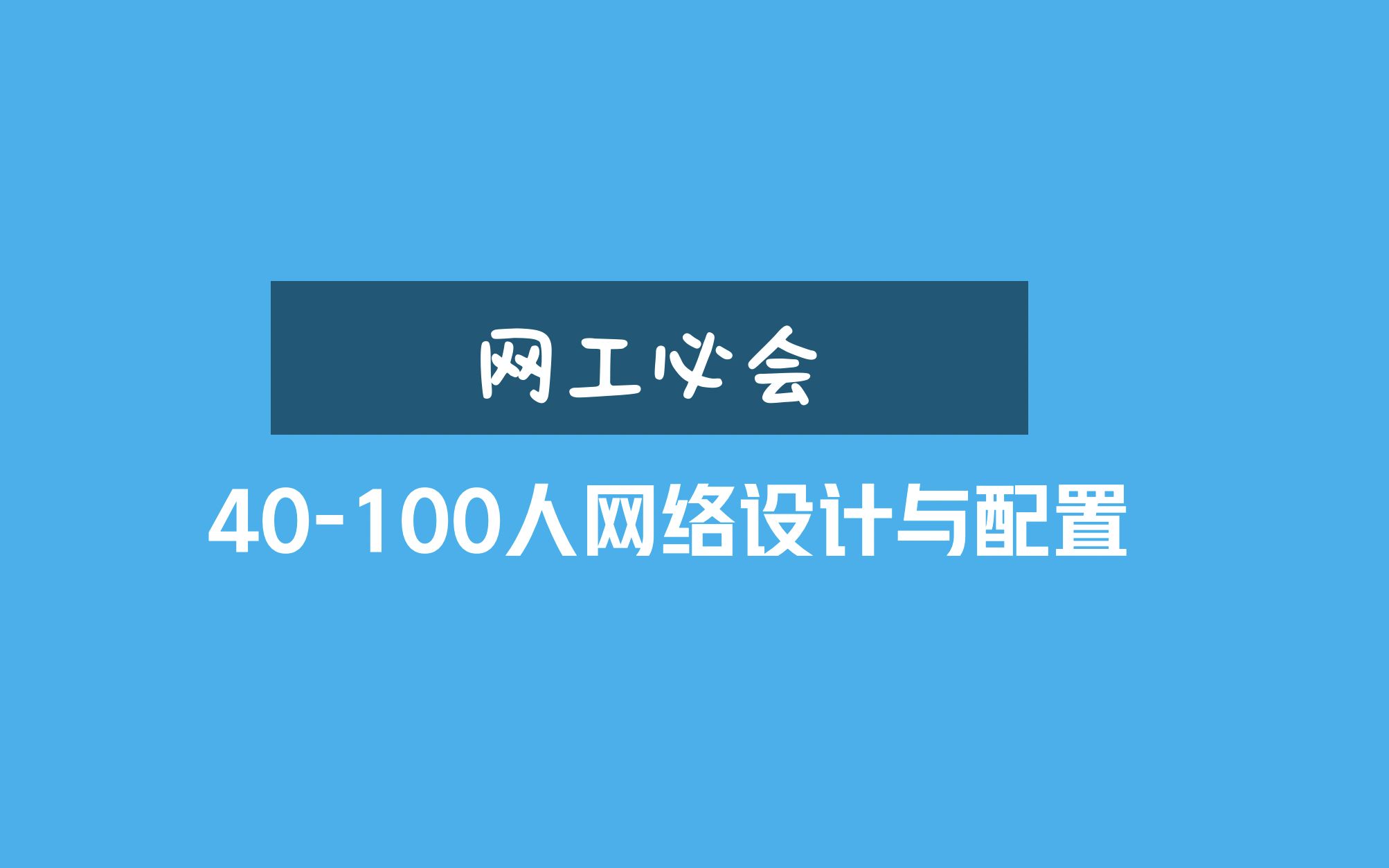 网络专家实战经验分享:40人和100人规模网络如何规划设计与配置哔哩哔哩bilibili