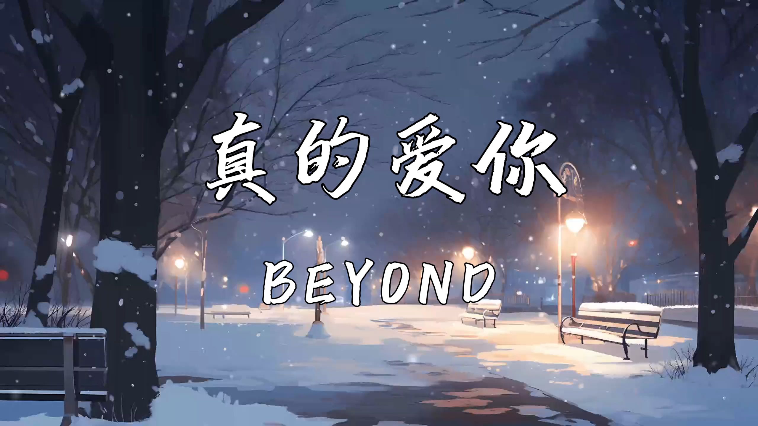 《真的爱你》—BEYOND哔哩哔哩bilibili