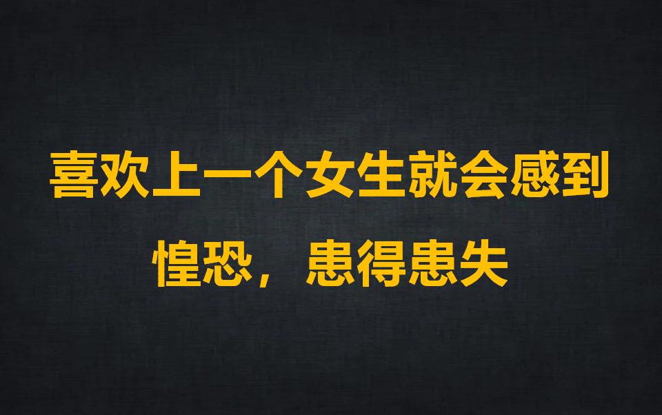 [图]喜欢上一个女生就会感到惶恐，患得患失