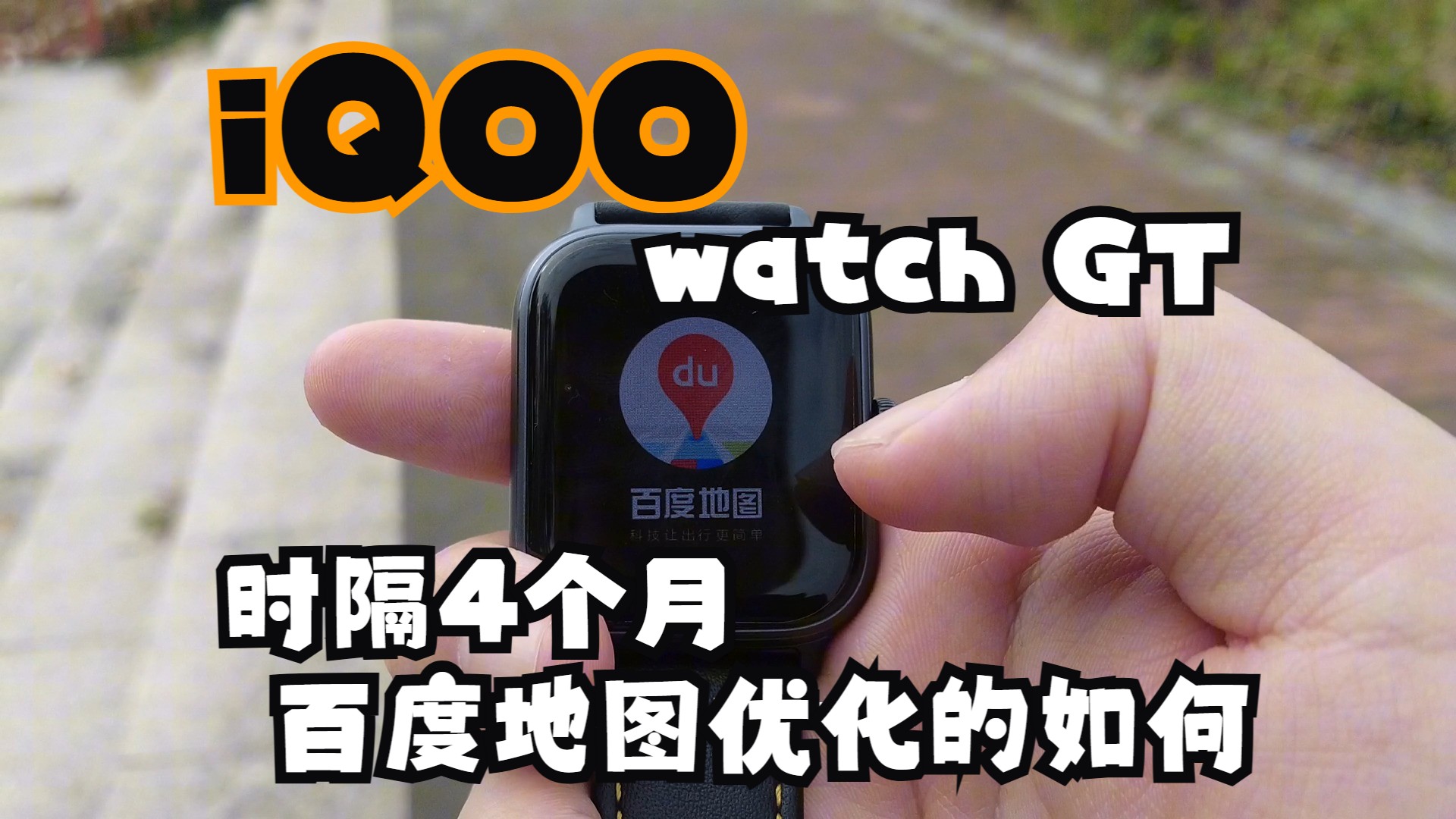 【iQOO Watch GT】发布4个月,表上百度地图优化如何?第十期哔哩哔哩bilibili