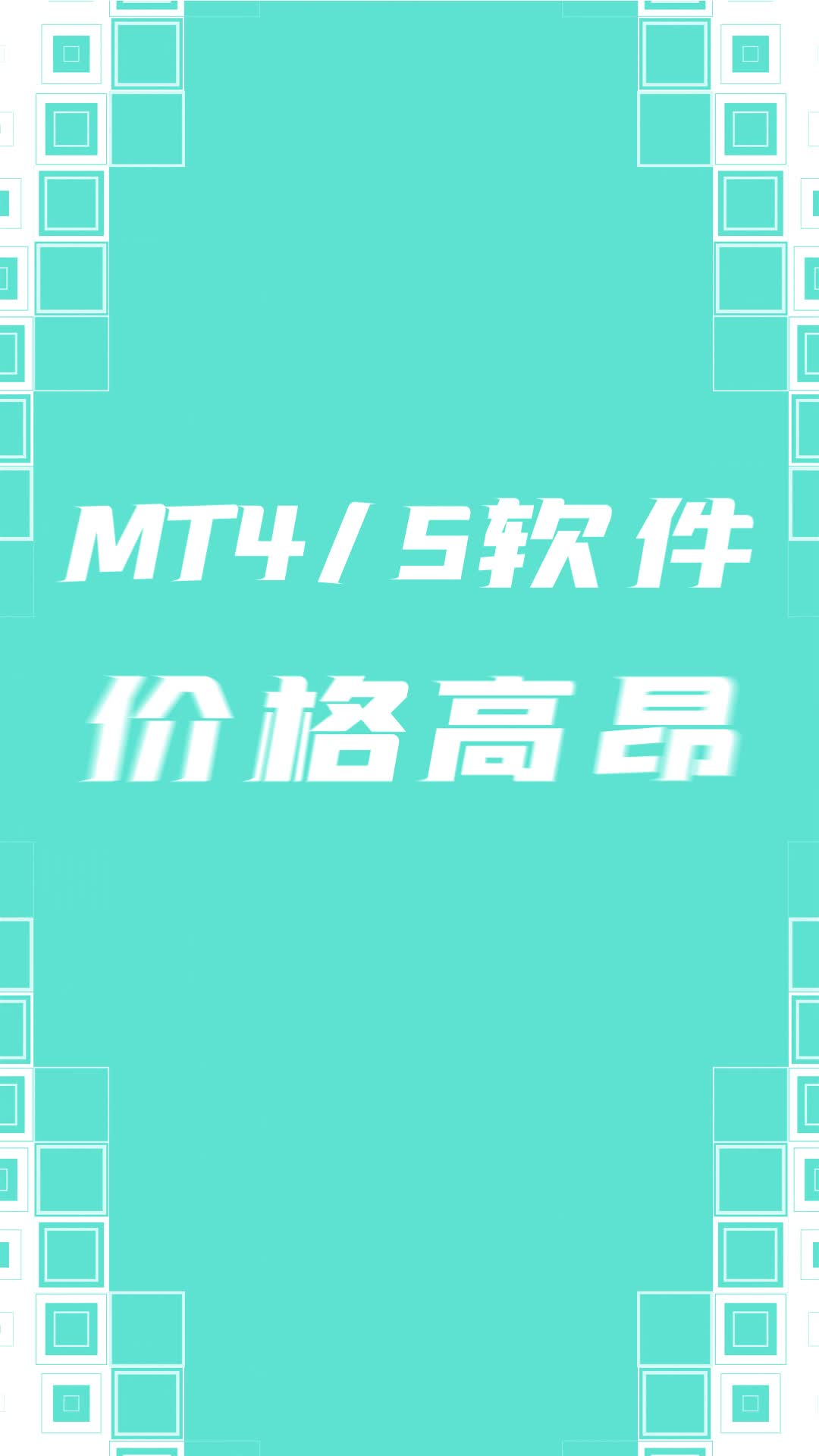 MT4软件怎么辨别真假?外汇天眼秒查即知!哔哩哔哩bilibili