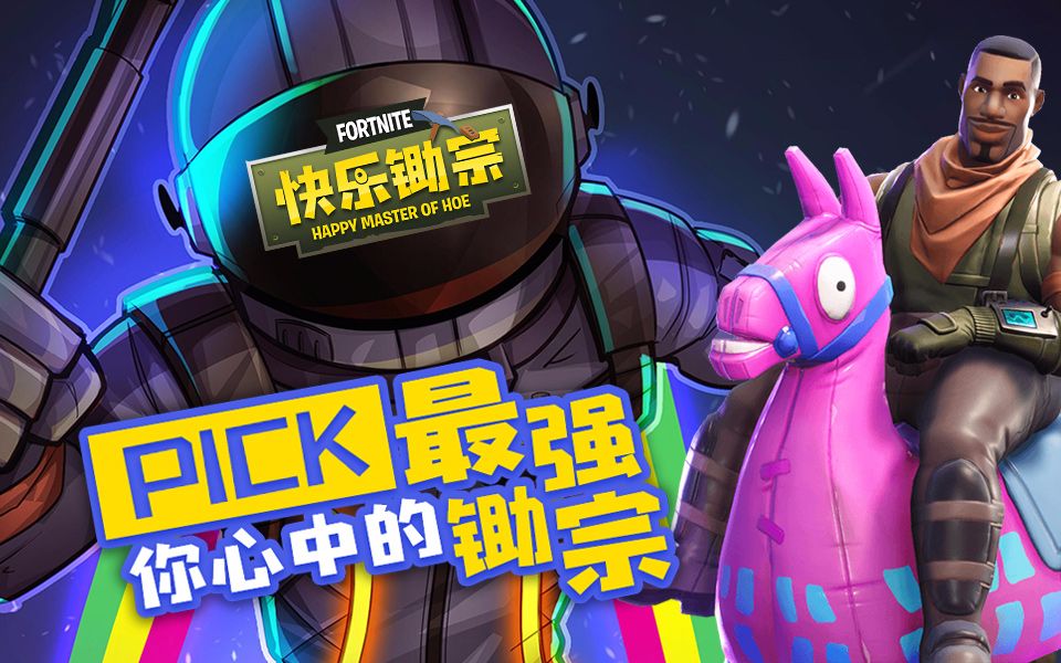 【快乐锄宗】06:PICK你心目中的最强锄宗!哔哩哔哩bilibili