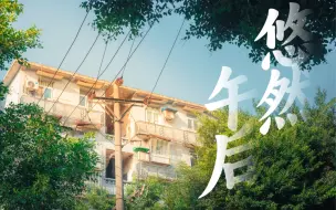 Download Video: 把生活拍成电影 | 悠然午后