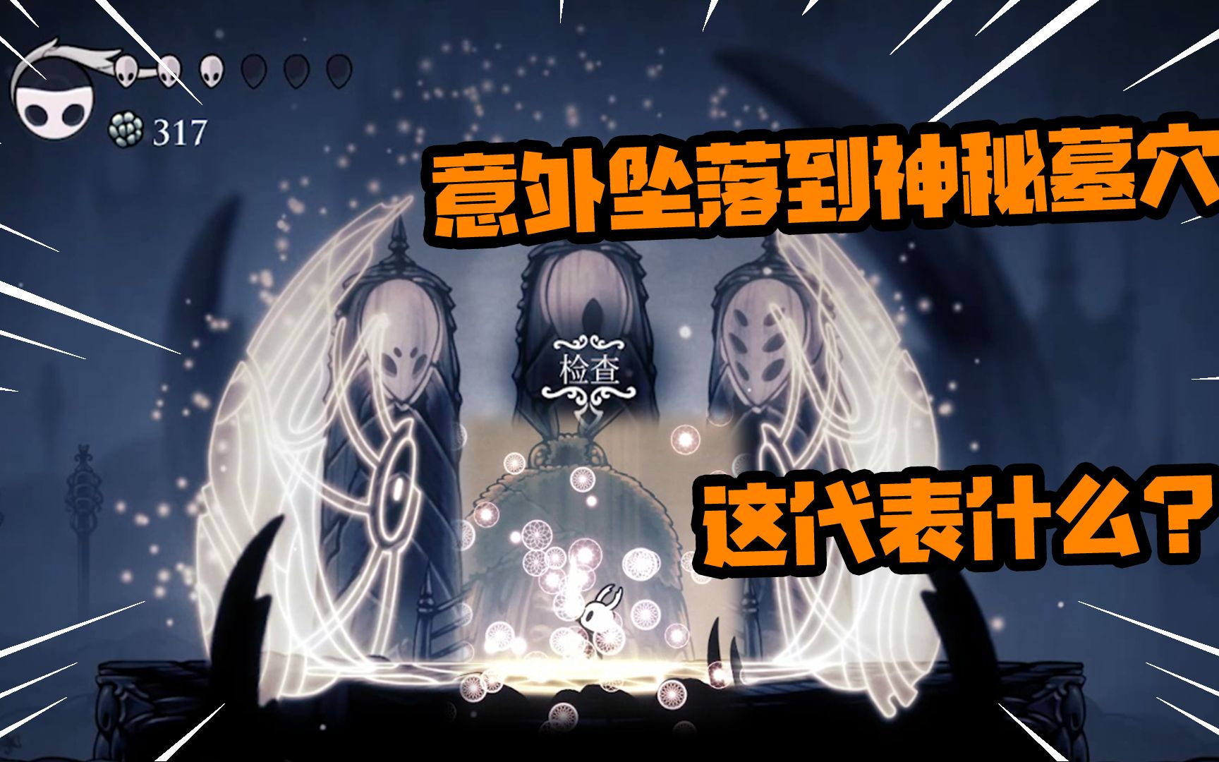 空洞骑士:意外坠落到神秘墓穴!获得通往梦境道具“梦之钉”哔哩哔哩bilibili