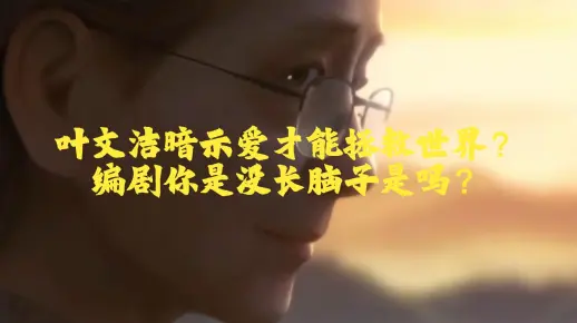 三体动画第十五集解析：强行升华爱的作用，只能令人作呕