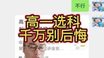 高一选科：是无知无畏还是后知后觉？别走了弯路啊！