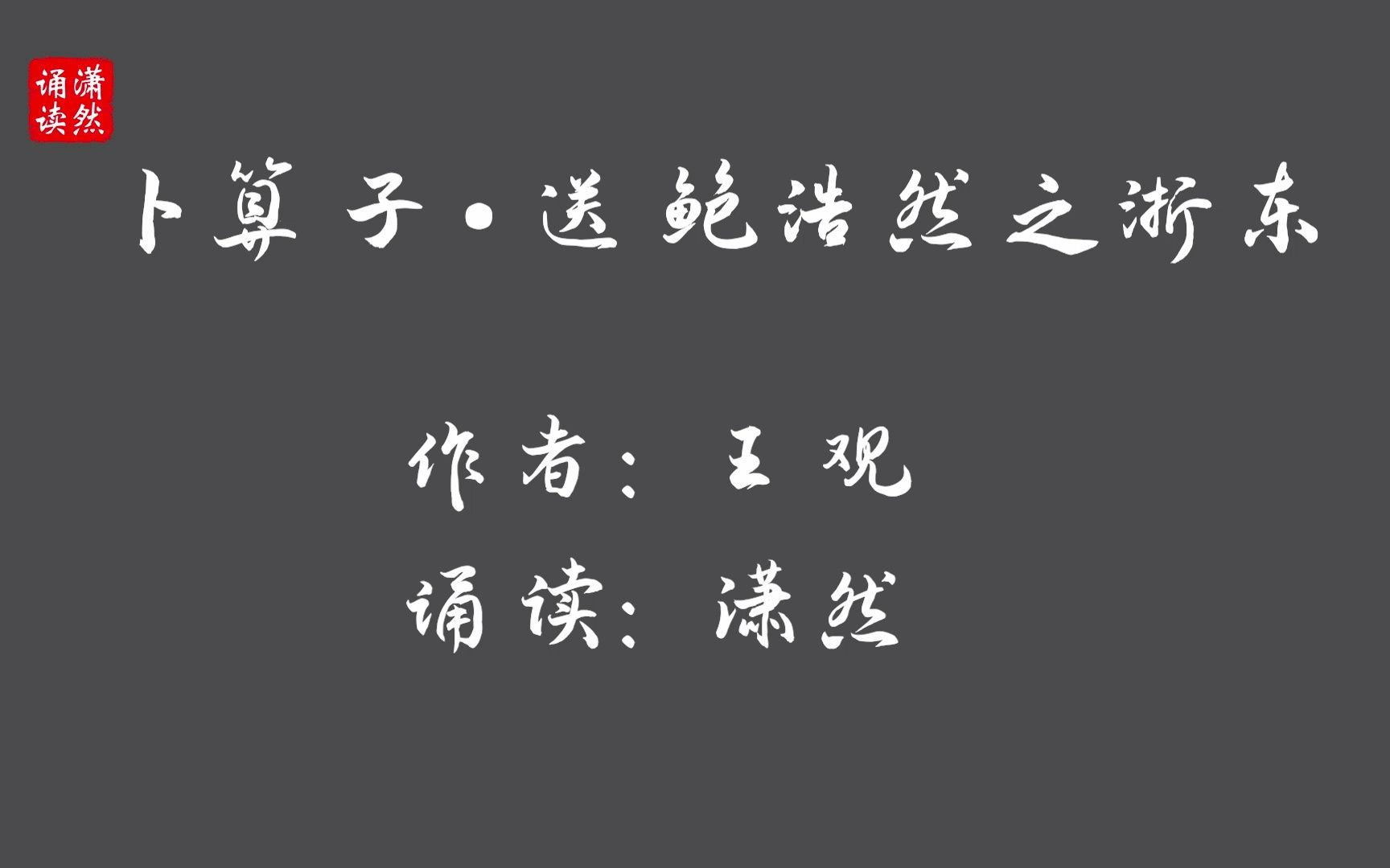 卜算子ⷩ€鲍浩然之浙东 古诗词朗诵哔哩哔哩bilibili