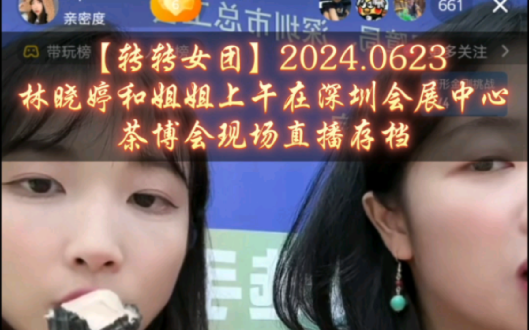 【转转女团】2024.0623林晓婷和姐姐上午在深圳会展中心茶博会现场直播存档哔哩哔哩bilibili