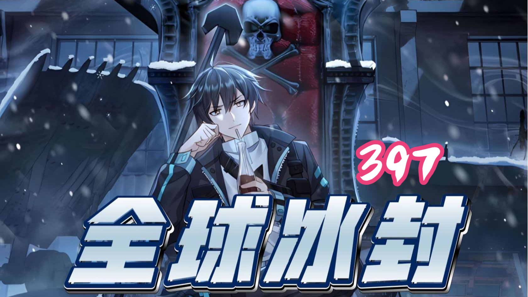 397集！！！
