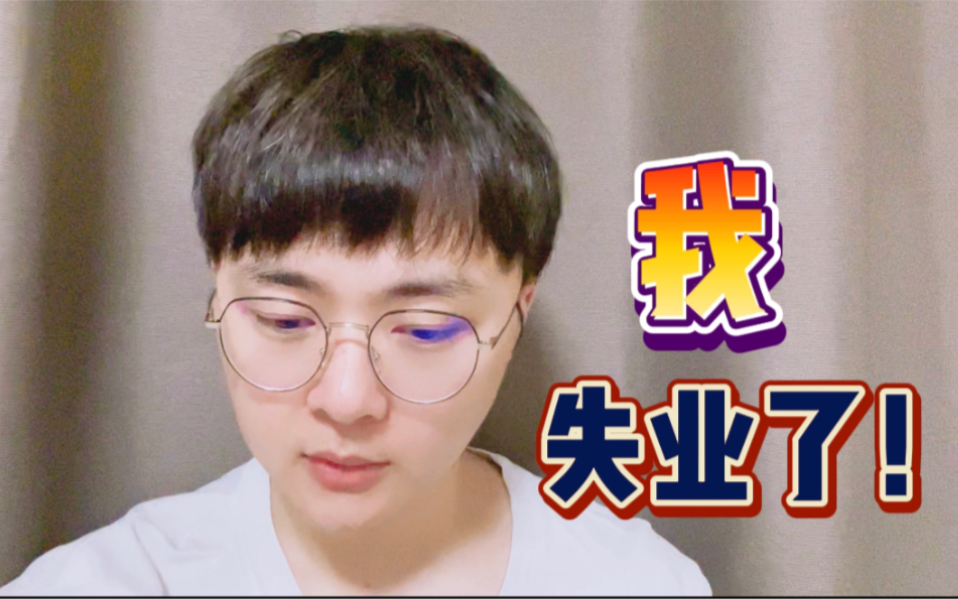 国庆期间我失业了!身处教培行业,这个结局也算意料之中