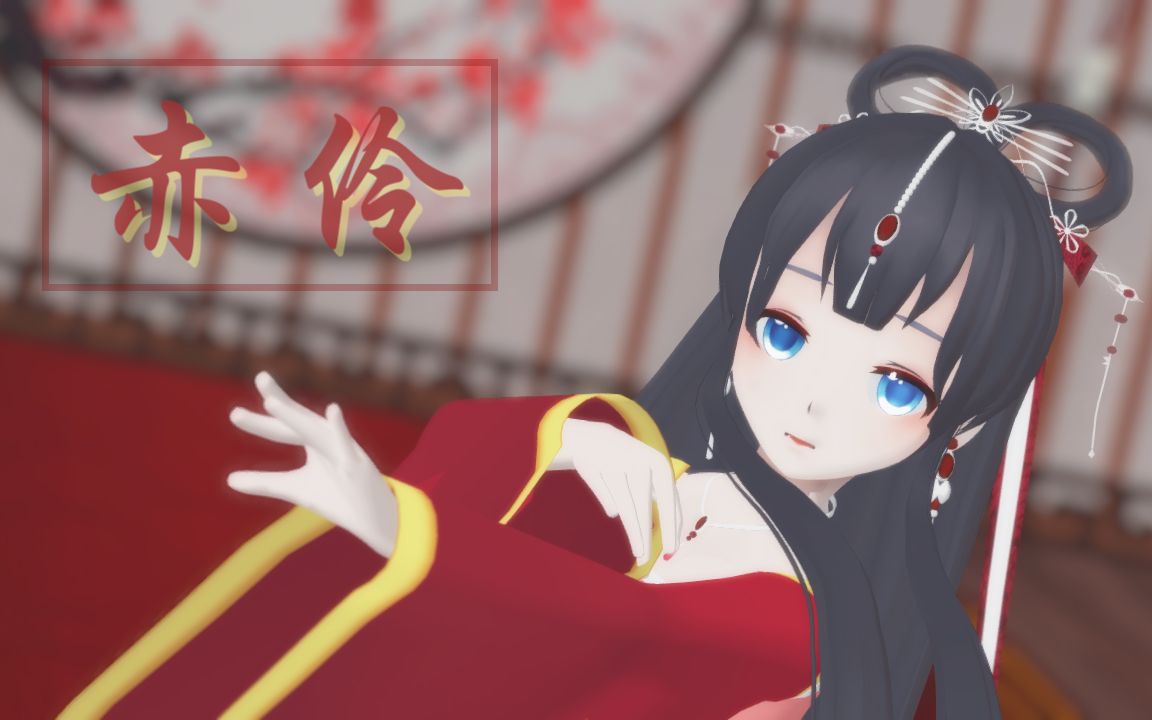 [图]【MMD】一小段的赤伶【天依 · 瑶台月】