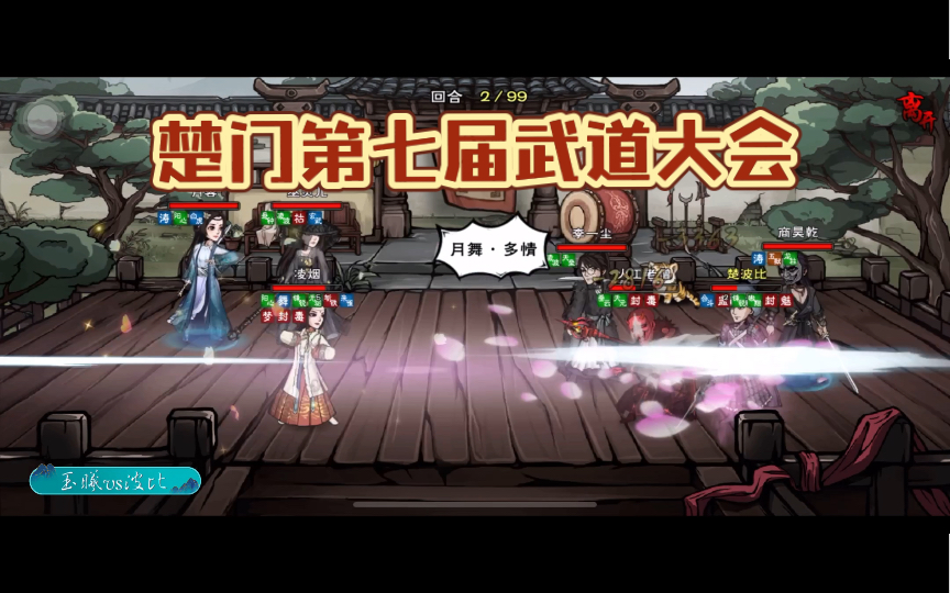 《烟雨江湖》楚门第七届武道大会~蓬莱赛区 树佬个人集锦(由于时间和