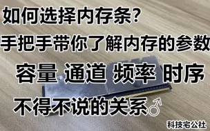 Descargar video: 如何选择内存条？手把手带你了解内存的参数 （容量 通道 频率 时序）【科技宅公社】