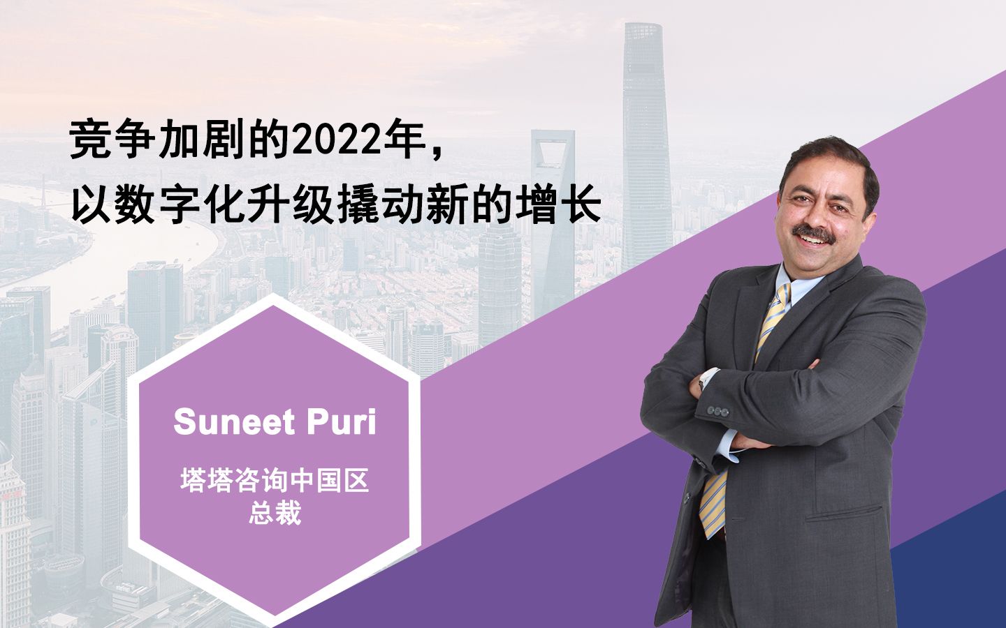 塔塔咨询中国区总裁Suneet Puri:2022年如何打好数字化突围第一战哔哩哔哩bilibili