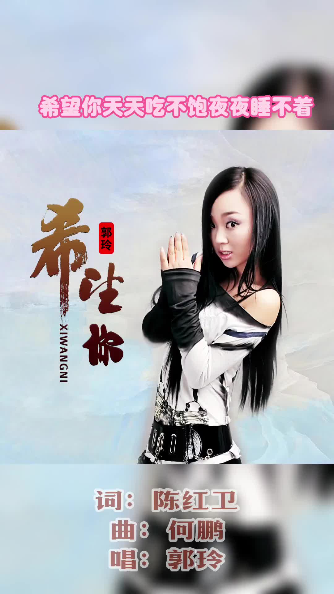希望你dj何鹏版郭玲搞笑歌曲