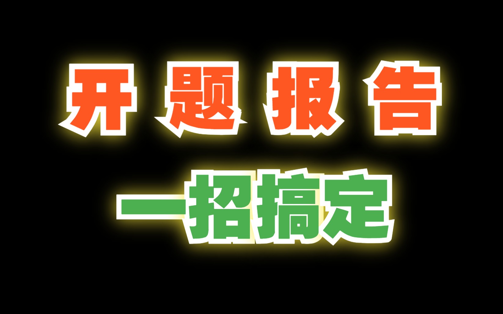 开题报告,一招搞定!科研万能模型实战之开题报告!哔哩哔哩bilibili