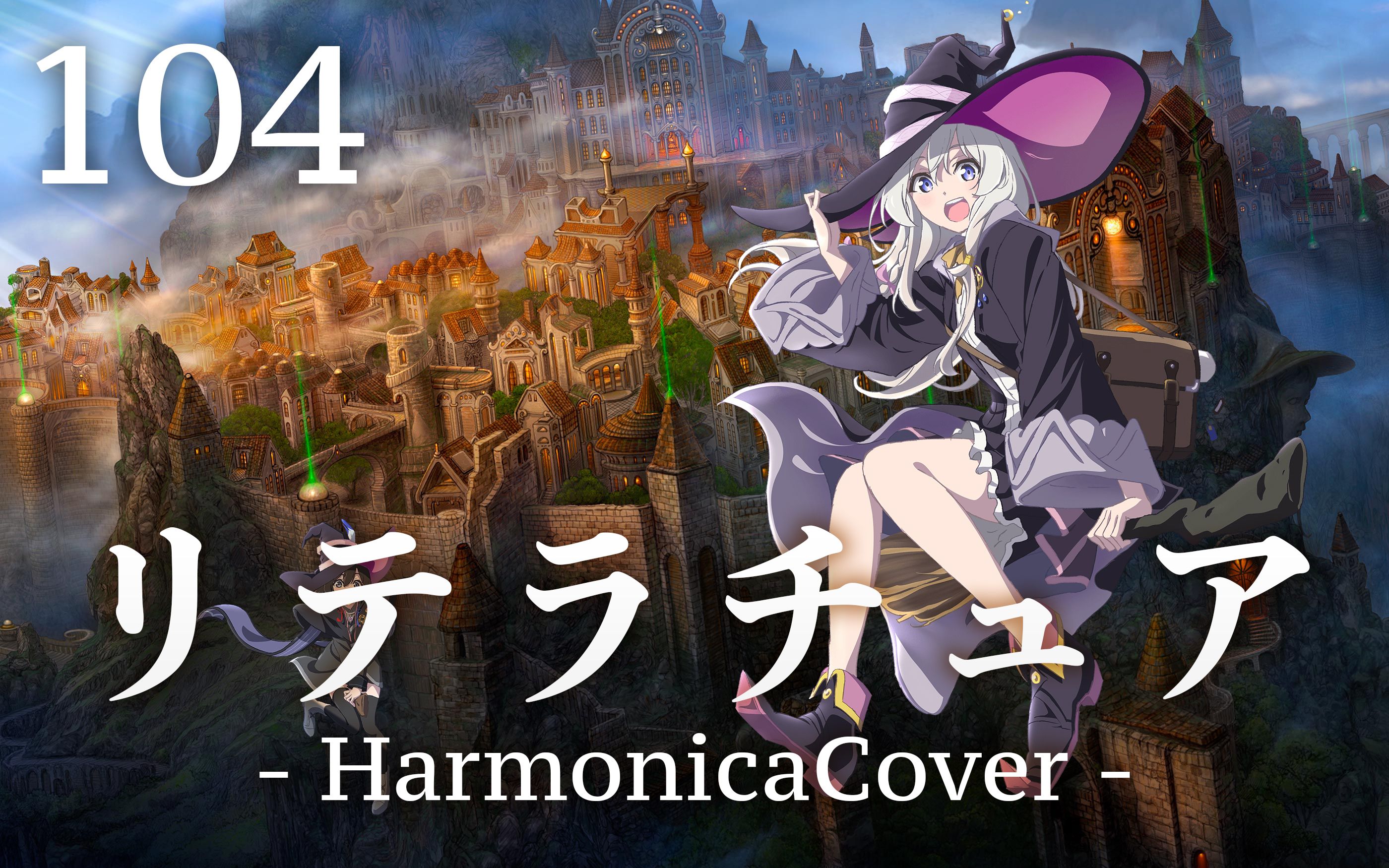 【口琴】魔女之旅op「リテラチュア(literature)」