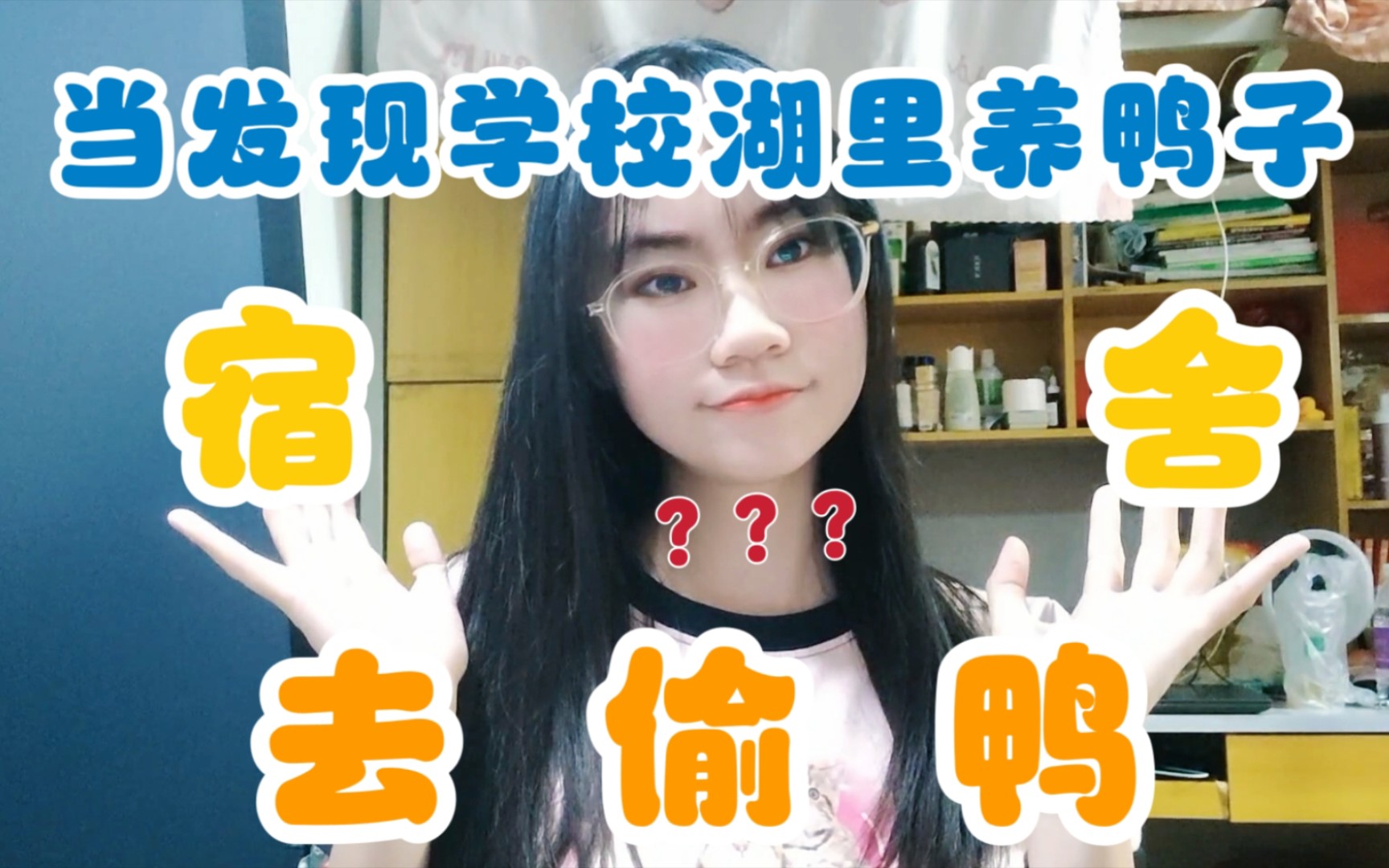 当学校湖边养鸭子宿舍让我去偷鸭???哔哩哔哩bilibili