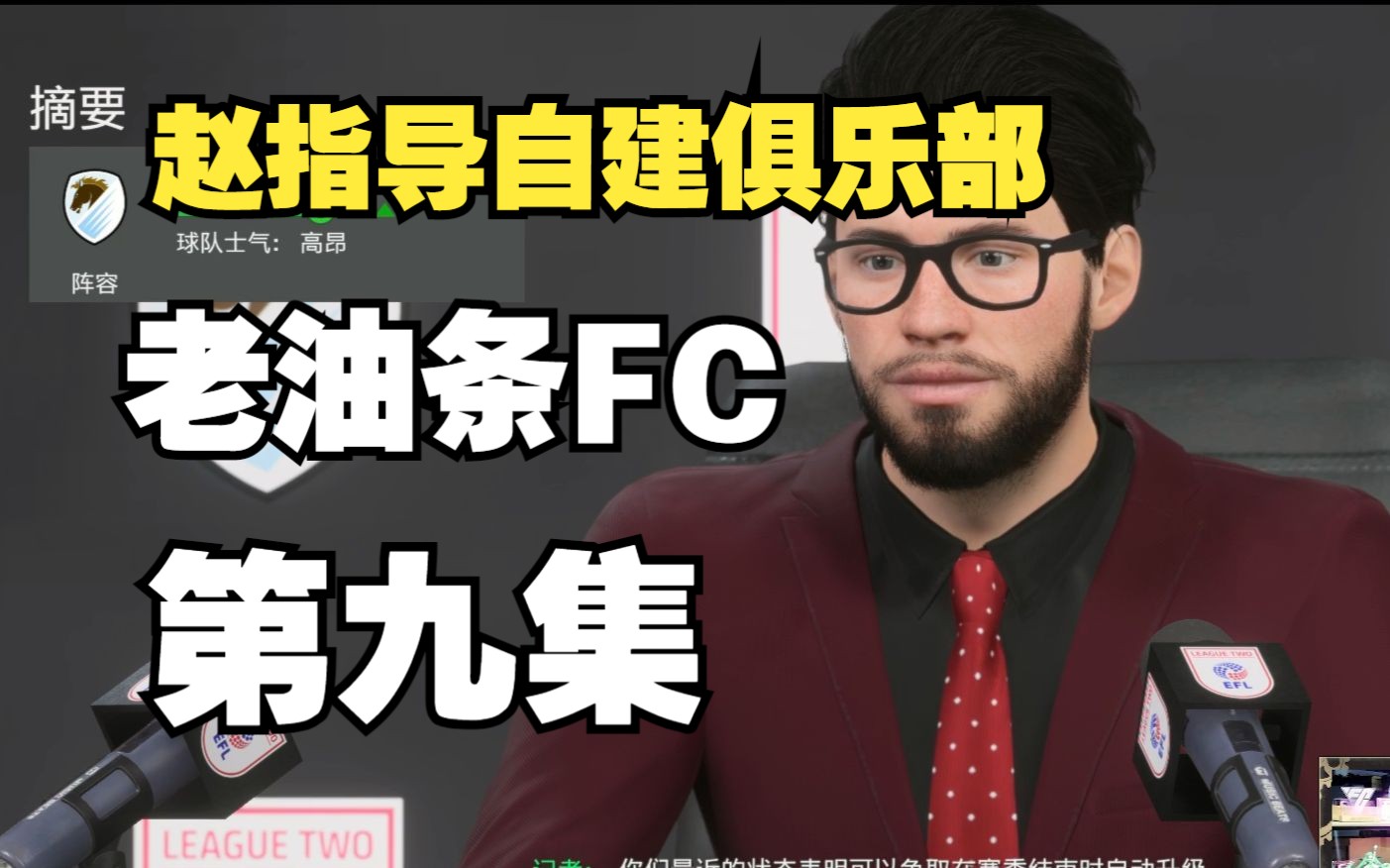 【FC24】赵指导老油条俱乐部经理模式 第9集