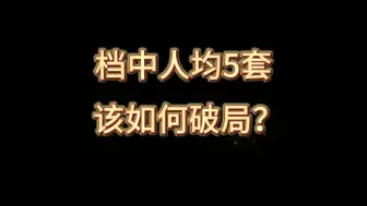 人均五套？如何破局？