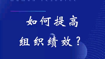 第一百二十二集:绩效篇 | 如何提高组织绩效#人力资源 #干货分享 #组织绩效#人力资源管理#企业管理咨询哔哩哔哩bilibili