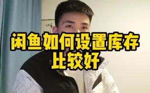 Download Video: 闲鱼如何设置库存比较好