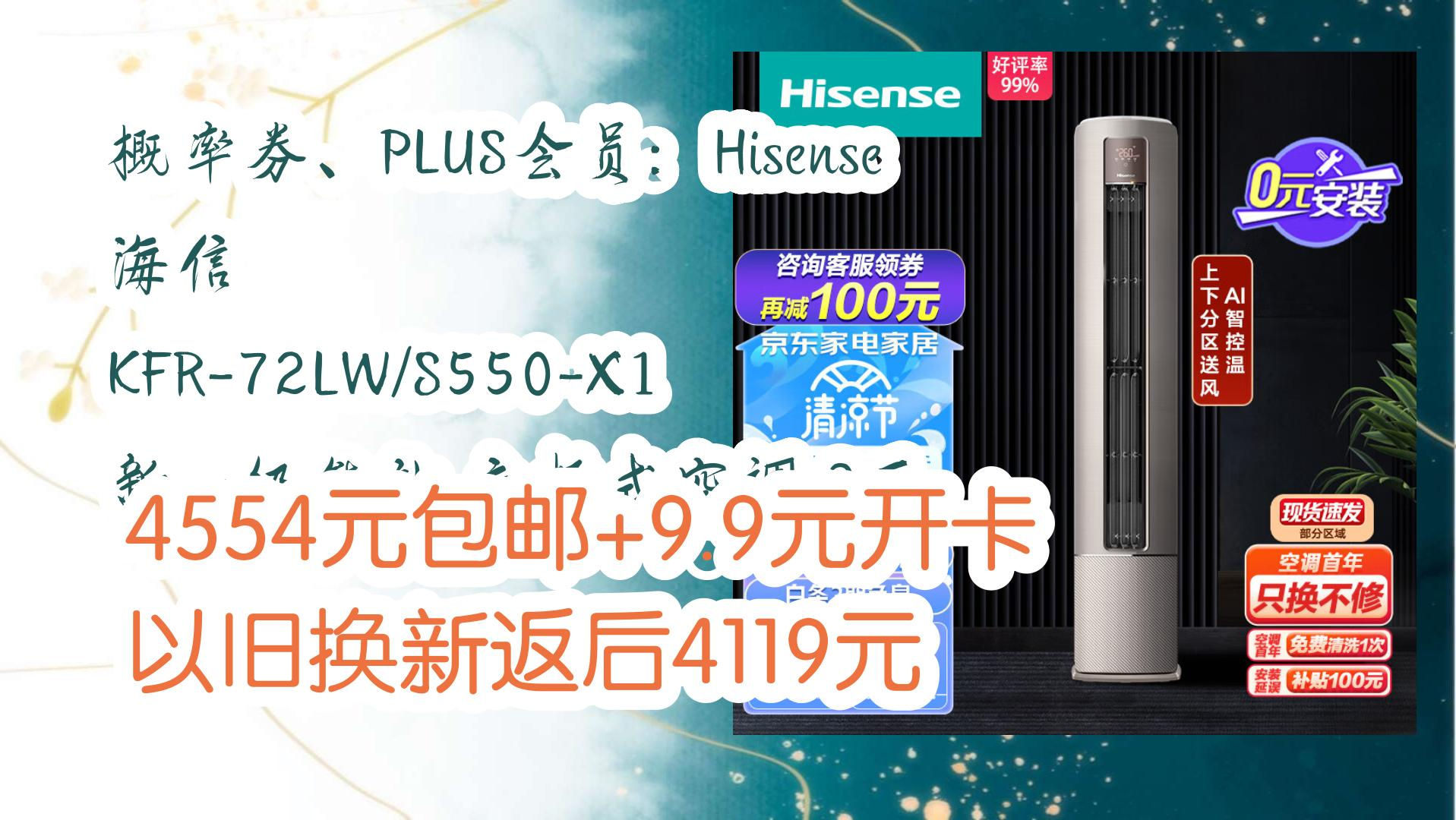 【京东优惠】概率券,plus会员:hisense 海信 kfr-72lw/s550-x1 新一级