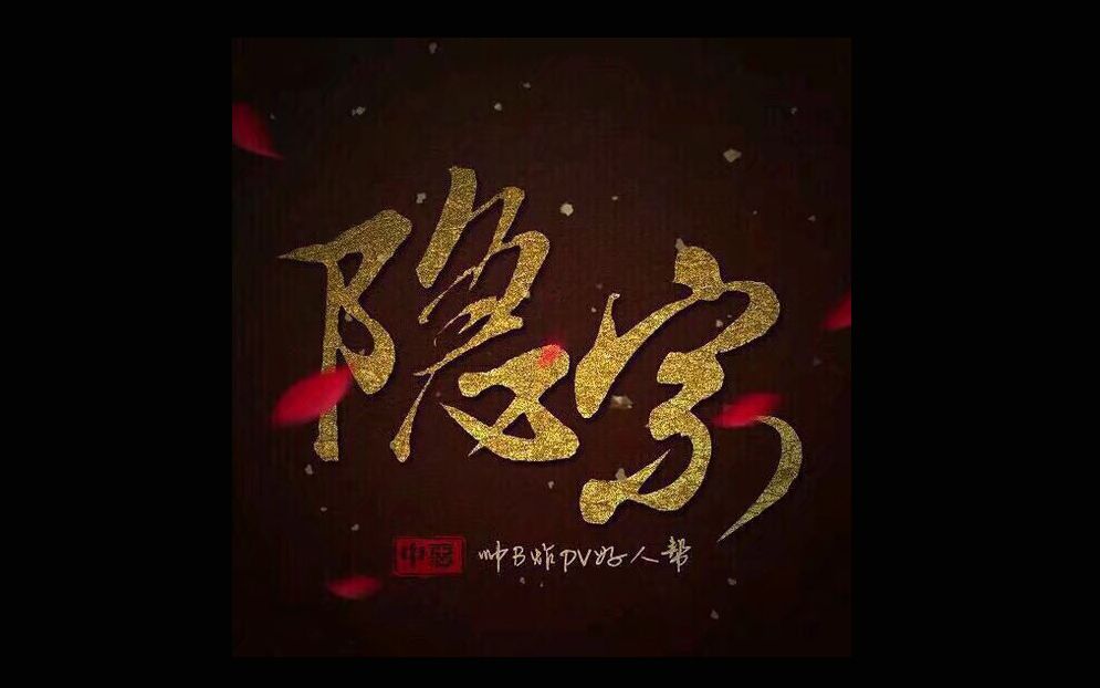 【隐宗】2021.1.20监狱风云哔哩哔哩bilibili