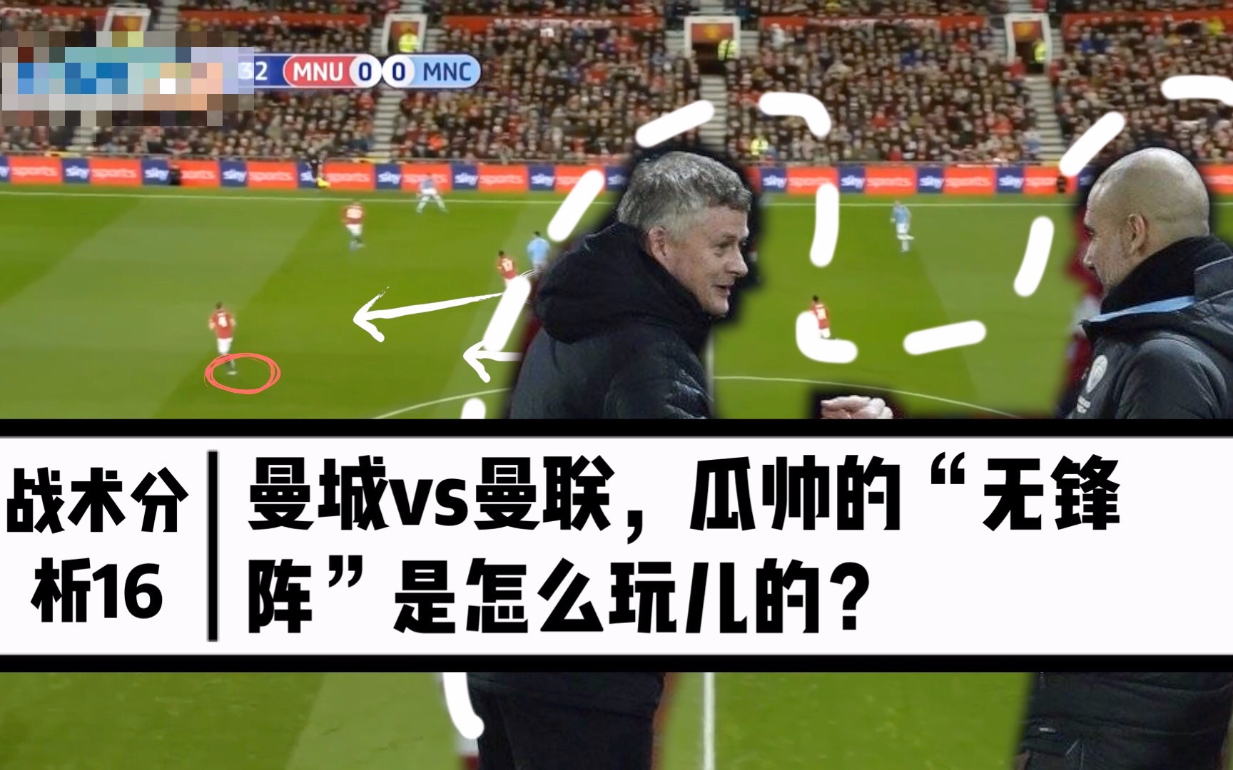 曼城vs曼联瓜帅的无锋阵是怎么玩儿的