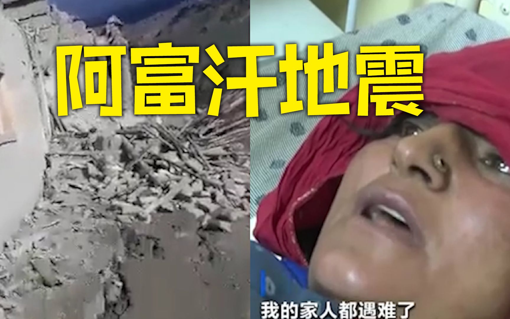 阿富汗6.2级地震致1100人死亡 幸存者哽咽:我失去了19位家人哔哩哔哩bilibili