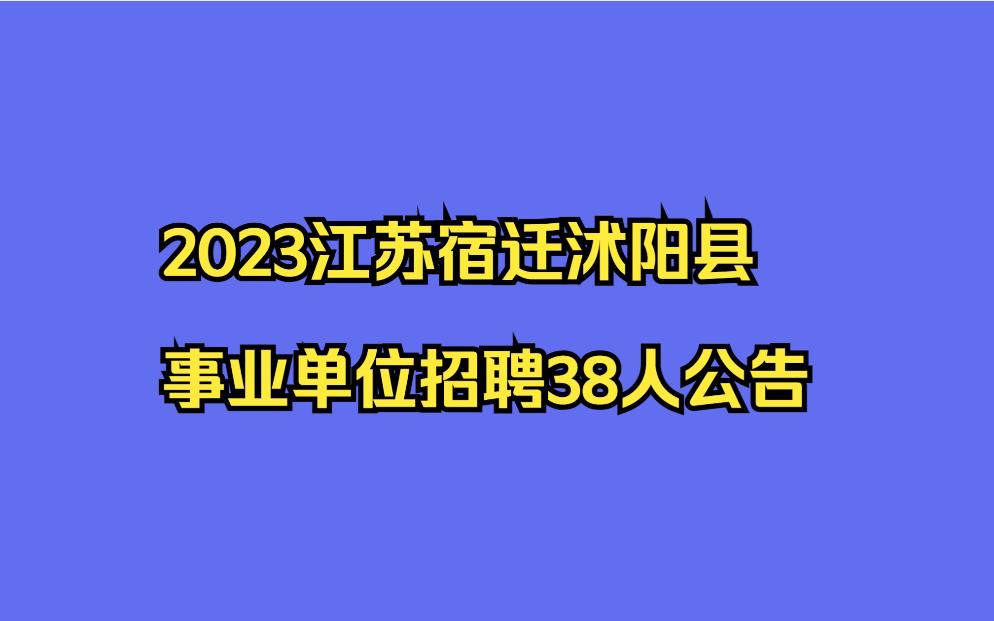 2023江苏宿迁沭阳县事业单位招聘38人公告哔哩哔哩bilibili