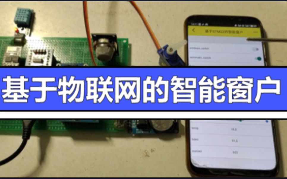 单片机毕业设计:基于物联网的智能窗户,STM32,环境检测、DHT11、哔哩哔哩bilibili