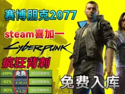 Download Video: 【赛博朋克2077】更新免费领取《赛博朋克2077》Steam 最低激活码，1分钟教你怎么白嫖入库，限时喜加一，这波背刺真的太香了！！！